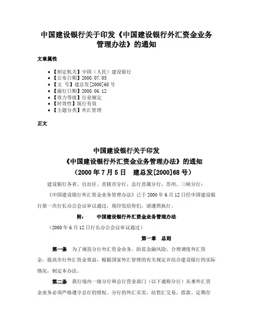 中国建设银行关于印发《中国建设银行外汇资金业务管理办法》的通知