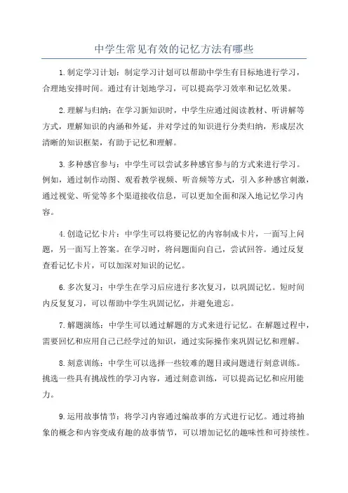 中学生常见有效的记忆方法有哪些