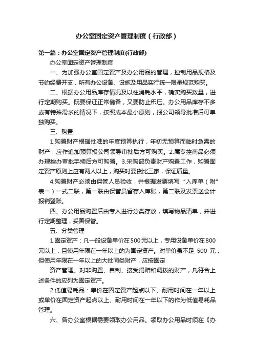 办公室固定资产管理制度（行政部）