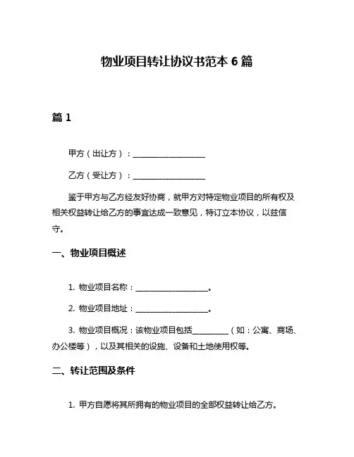 物业项目转让协议书范本6篇