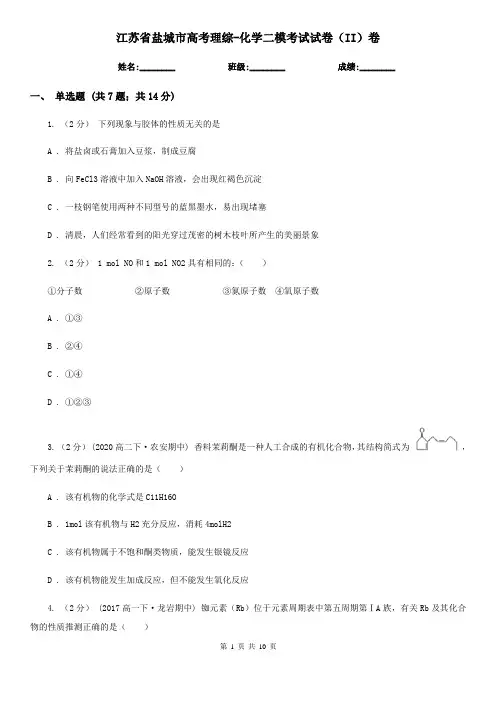 江苏省盐城市高考理综-化学二模考试试卷(II)卷