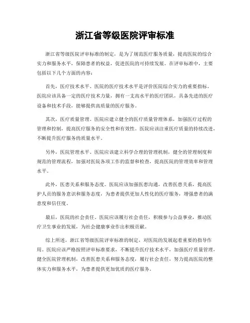 浙江省等级医院评审标准