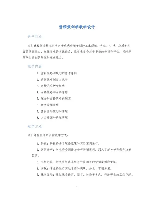 营销策划学教学设计