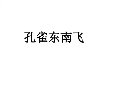 人教版语文必修2第6课《孔雀东南飞》 课件(共45张PPT)