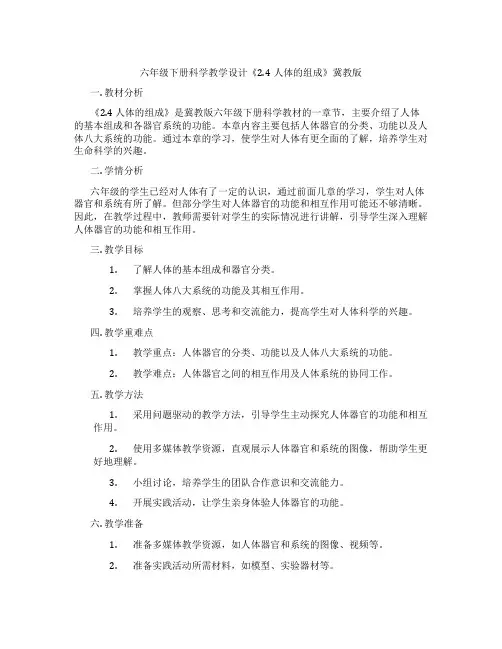 六年级下册科学教学设计《2.4人体的组成》冀教版