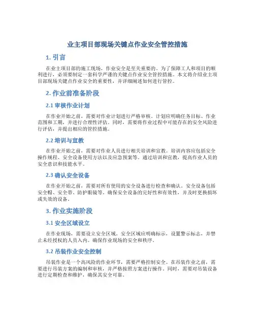 业主项目部现场关键点作业安全管控措施
