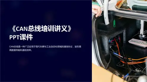 《CAN总线培训讲义》课件