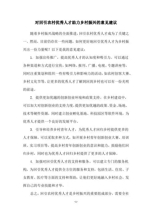 对回引农村优秀人才助力乡村振兴的意见建议