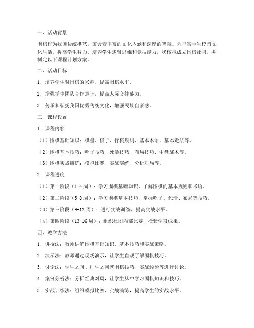 围棋社团活动课程计划方案