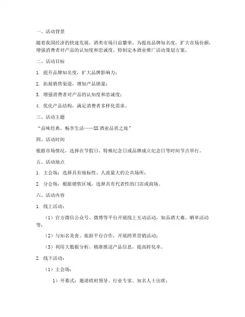 酒业推广活动策划方案模板