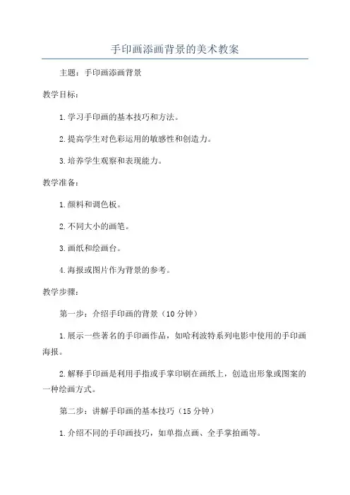 手印画添画背景的美术教案
