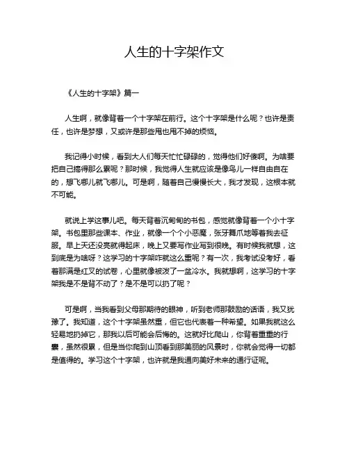 人生的十字架作文