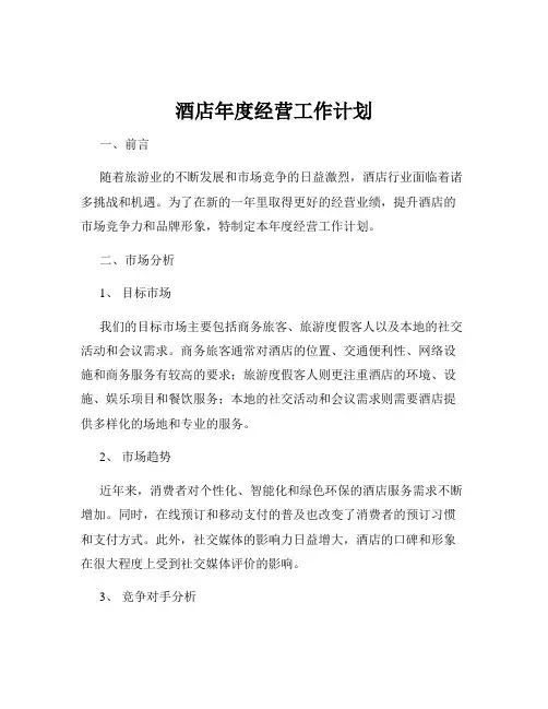酒店年度经营工作计划