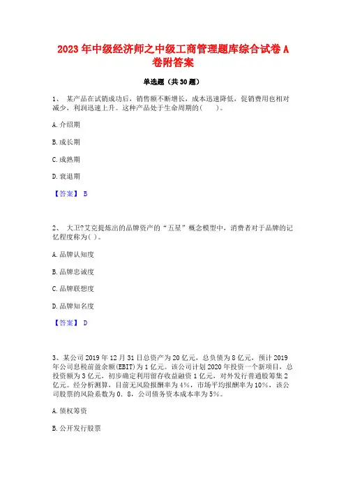 2023年中级经济师之中级工商管理题库综合试卷A卷附答案