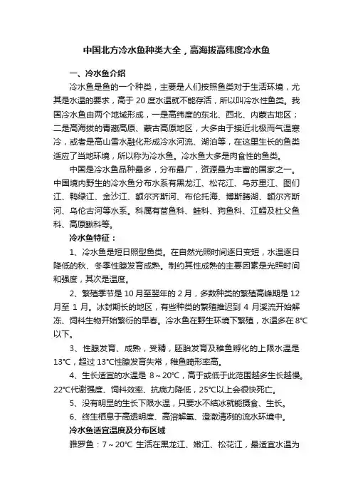 中国北方冷水鱼种类大全，高海拔高纬度冷水鱼