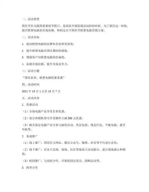 国庆节联想电脑营销方案