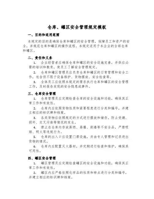 仓库、罐区安全管理规定模板