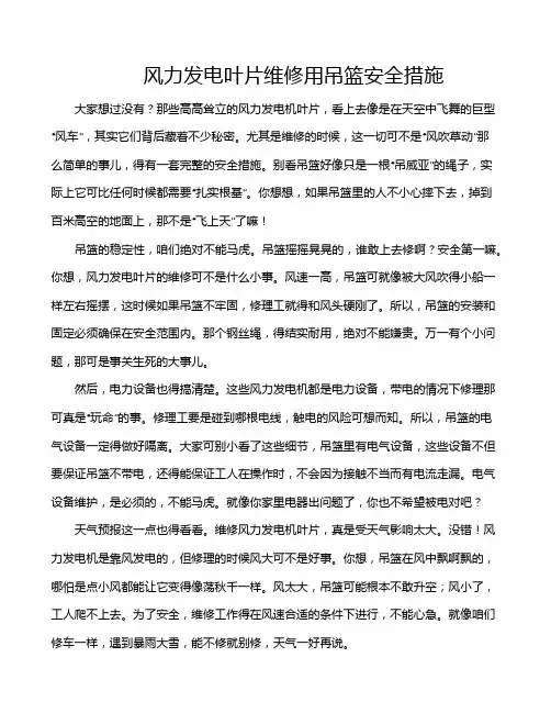 风力发电叶片维修用吊篮安全措施