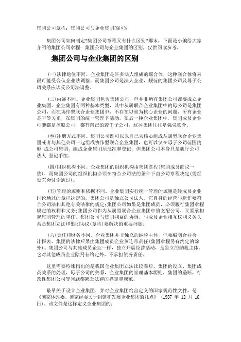 集团公司章程集团公司与企业集团的区别