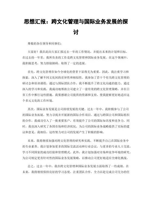 思想汇报：跨文化管理与国际业务发展的探讨