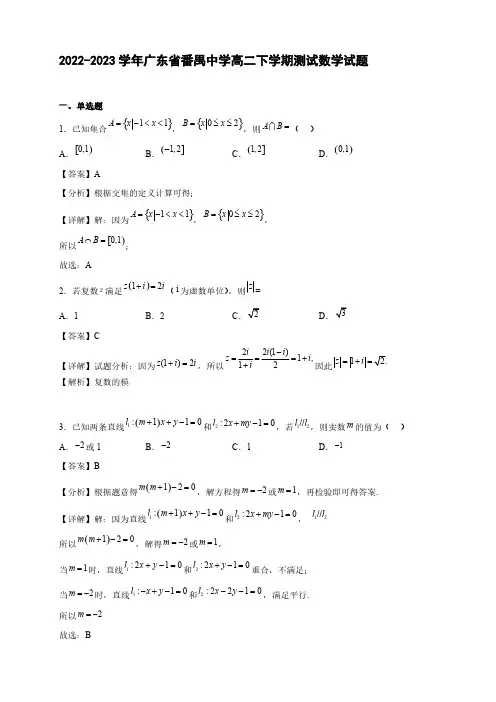 2022-2023学年广东省番禺中学高二年级下册学期测试数学试题【含答案】