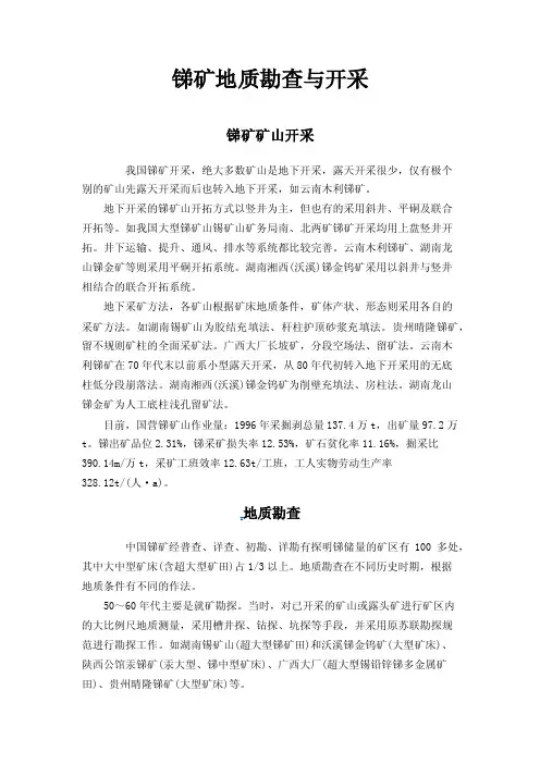 锑矿地质勘查与开采