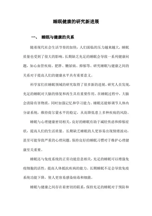 睡眠健康的研究新进展