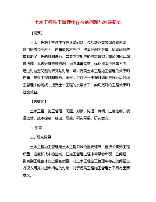土木工程施工管理中存在的问题与对策研究