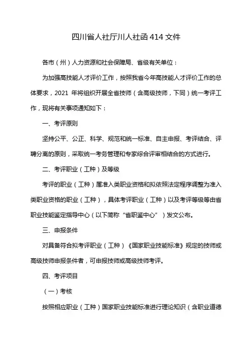 四川省人社厅川人社函414文件