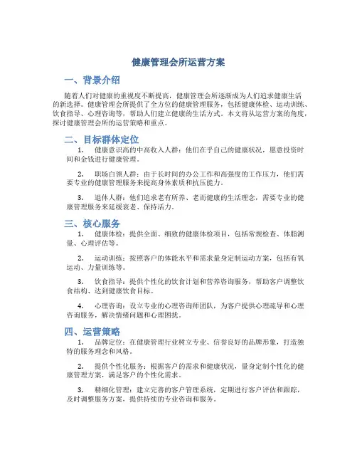 健康管理会所运营方案