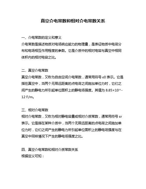 真空介电常数和相对介电常数关系