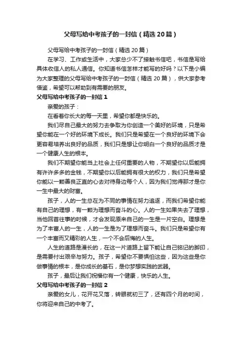 父母写给中考孩子的一封信（精选20篇）