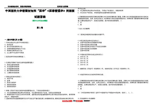 中国医科大学智慧树知到“药学”《药事管理学》网课测试题答案5