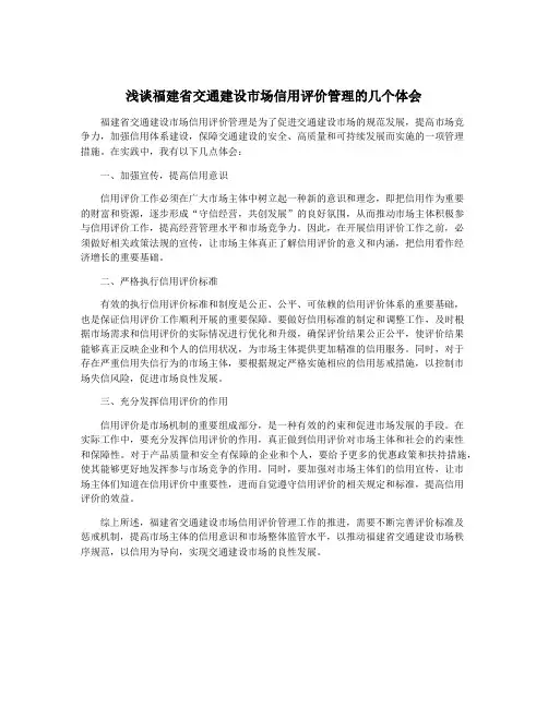 浅谈福建省交通建设市场信用评价管理的几个体会