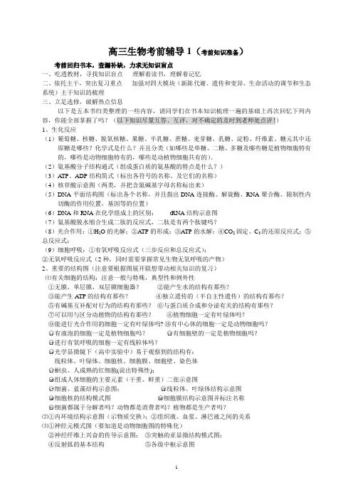 高三生物考前辅导1doc