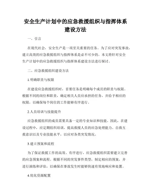 安全生产计划中的应急救援组织与指挥体系建设方法