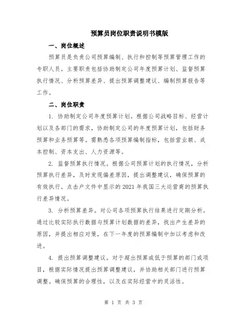预算员岗位职责说明书模版