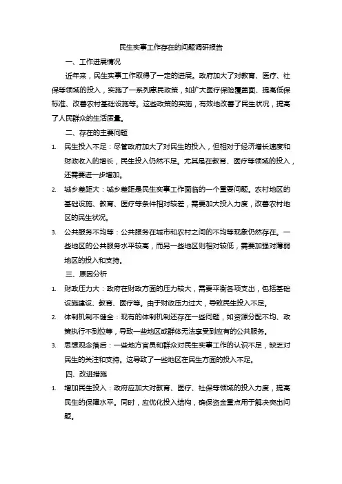 民生实事工作存在的问题调研报告