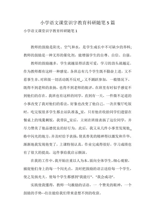 小学语文课堂识字教育科研随笔5篇