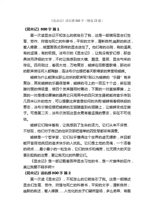 《昆虫记》读后感800字（精选23篇）