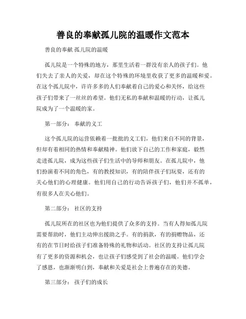 善良的奉献孤儿院的温暖作文范本