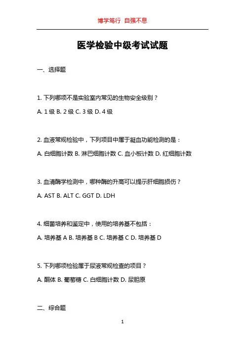 医学检验中级考试试题