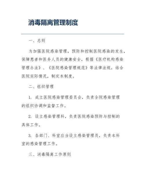 消毒隔离管理制度