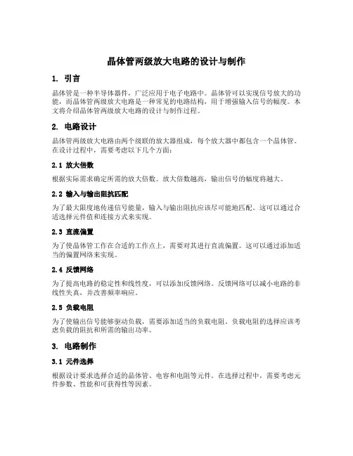 晶体管两级放大电路的设计与制作