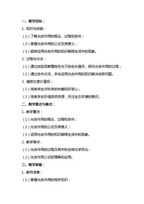 初中科学教案《植物的光合作用》