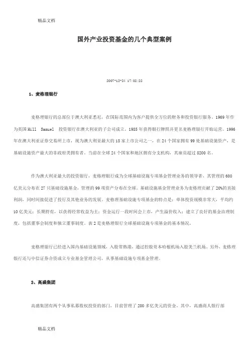 (整理)国外产业投资基金的几个典型案例.