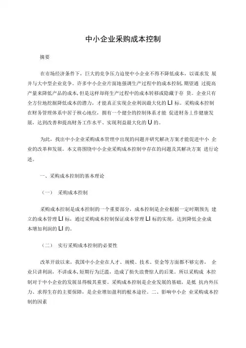 中小企业采购成本控制毕业论文