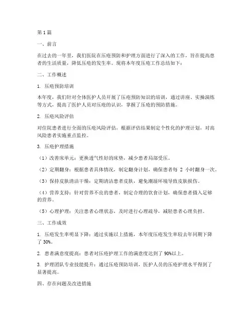 年度压疮工作总结(3篇)