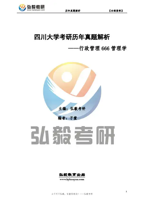 四川大学行政管理666管理学考研历年真题及答案