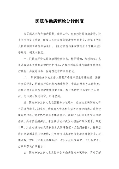 医院传染病预检分诊制度